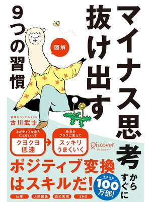 cover image of 図解 マイナス思考からすぐに抜け出す9つの習慣（特装版）